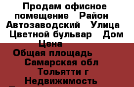Продам офисное помещение › Район ­ Автозаводский › Улица ­ Цветной бульвар › Дом ­ 7 › Цена ­ 1 900 000 › Общая площадь ­ 78 - Самарская обл., Тольятти г. Недвижимость » Помещения продажа   
